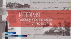 История Оренбургского края от первых лиц_Выпуск 5