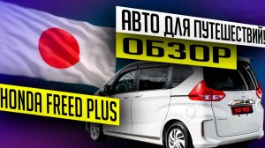 ОБЗОР Honda Freed Plus в ЯпонииАвтомобиль для путешествий