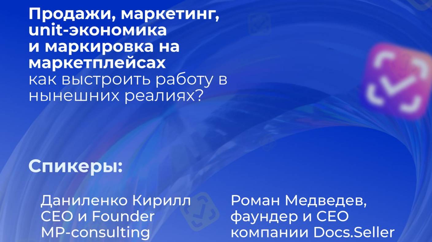 Продажи, маркетинг, unit-экономика и #маркировкадлямаркетплейс #честныйзнак