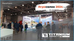 Выставка "Агросалон 2024". Обзор и новинки Titanium Parts