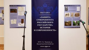 Открытие выставки «Защита суверенитета Российского государства. История и современность»