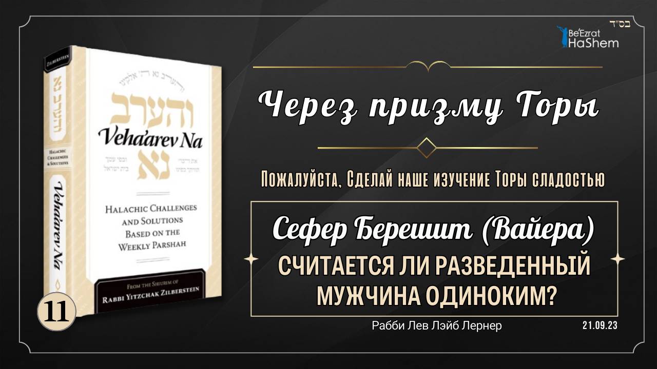 𝟭𝟭. Через Призму Торы: Считается ли разведенный мужчина одиноким?  | Берешит (Вайера)