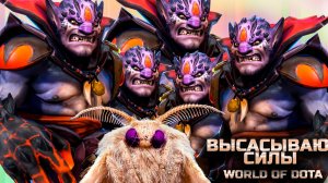 ВЫСАСЫВАЮ ХП ВМЕСТО МАНЫ И НЕ ТОЛЬКО... / WORLD OF DOTA / DOTA2 / ЛИОН ЧЕРЕЗ ВЕТКУ СИЛЫ