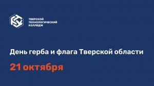 День герба и флага Тверской области