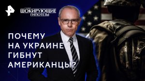 Почему на Украине гибнут американцы? — Самые шокирующие гипотезы (24.11.2023)