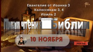 10 ноября - План чтения Библии 2024 год