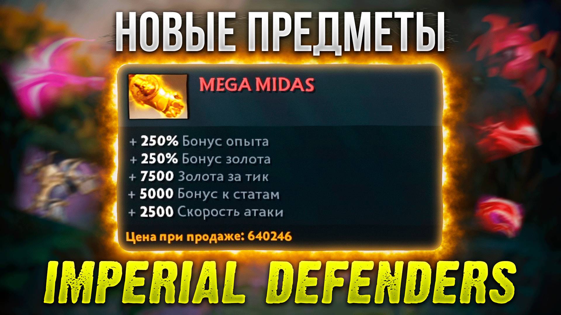 Она вернулась! IMPERIAL DEFENDERS DOTA 2