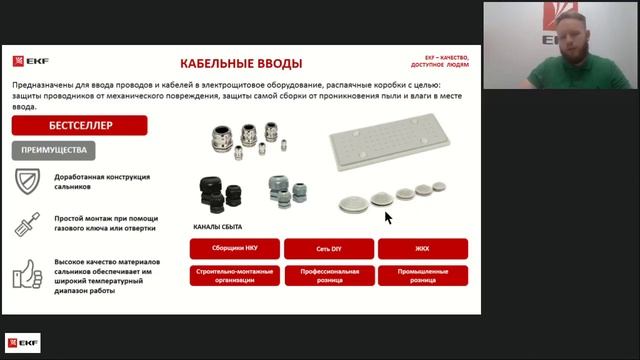 Вебинар – Степени защиты оболочек IP: герметизация оболочек элементами EKF