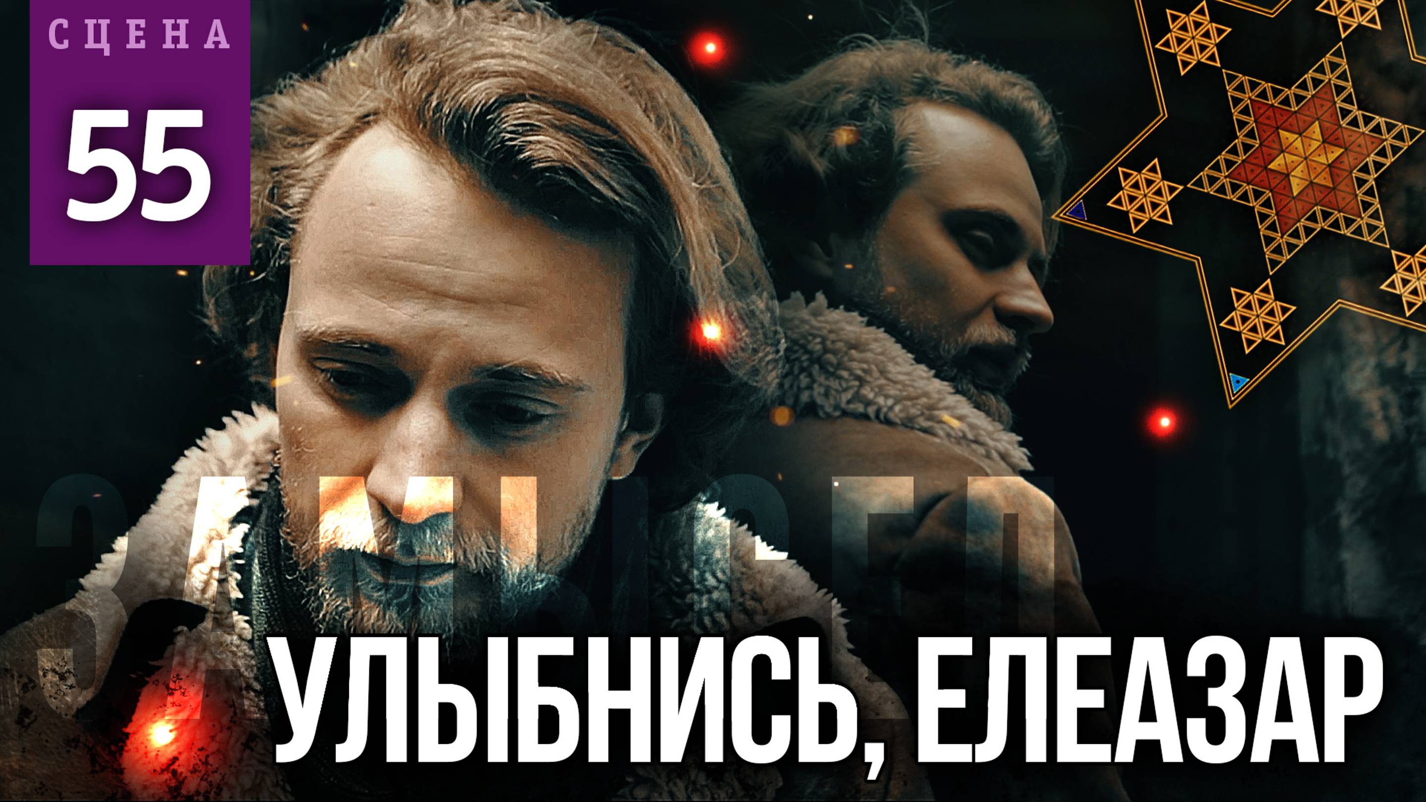 Сцена #55 «УЛЫБНИСЬ, ЕЛЕАЗАР» | ЗАМЫСЕЛ «Вышний Ярус»