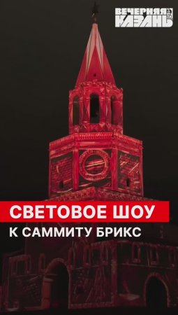 Световое шоу к саммиту БРИКС