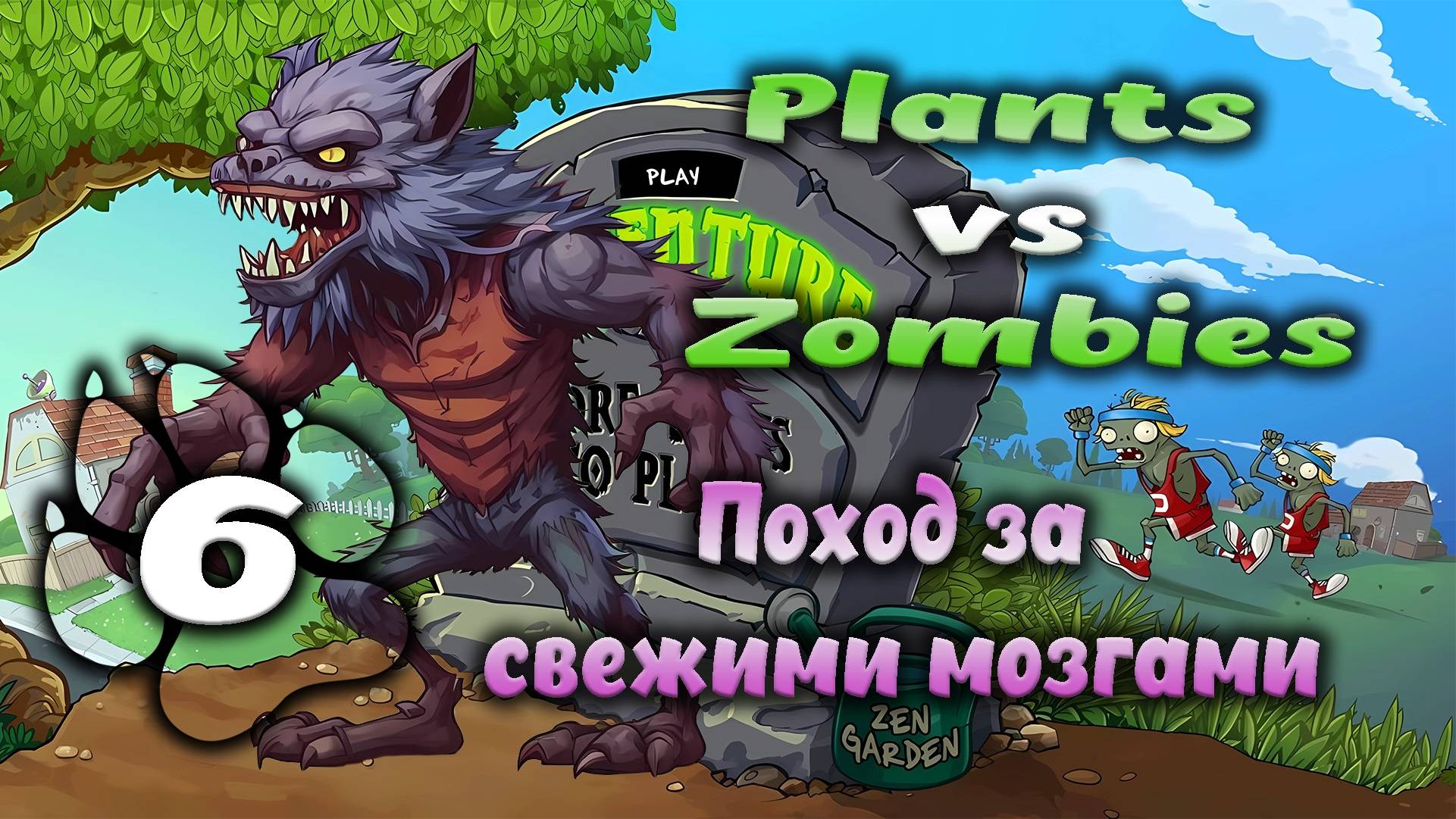 Plants vs Zombies - Поход за свежими мозгами #6