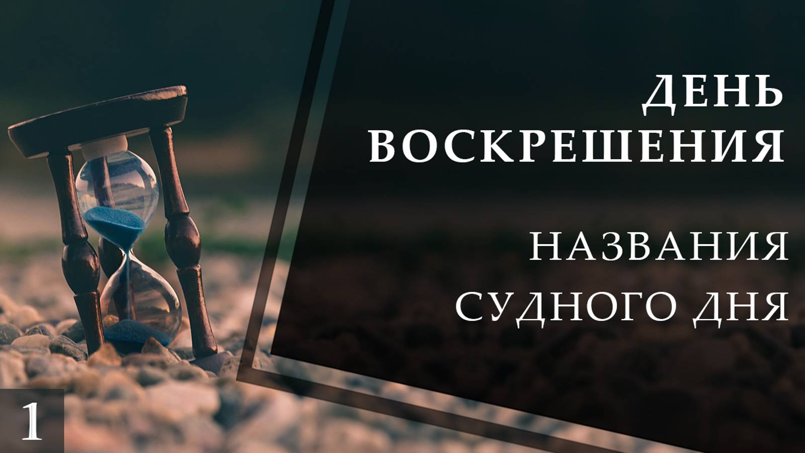 Будут вечны наши жизни