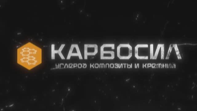 Производственная фирма ООО «КАРБОСИЛ» 
Углерод•графит•композиты
