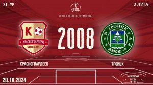 Красногвардеец 2008 vs Троицк