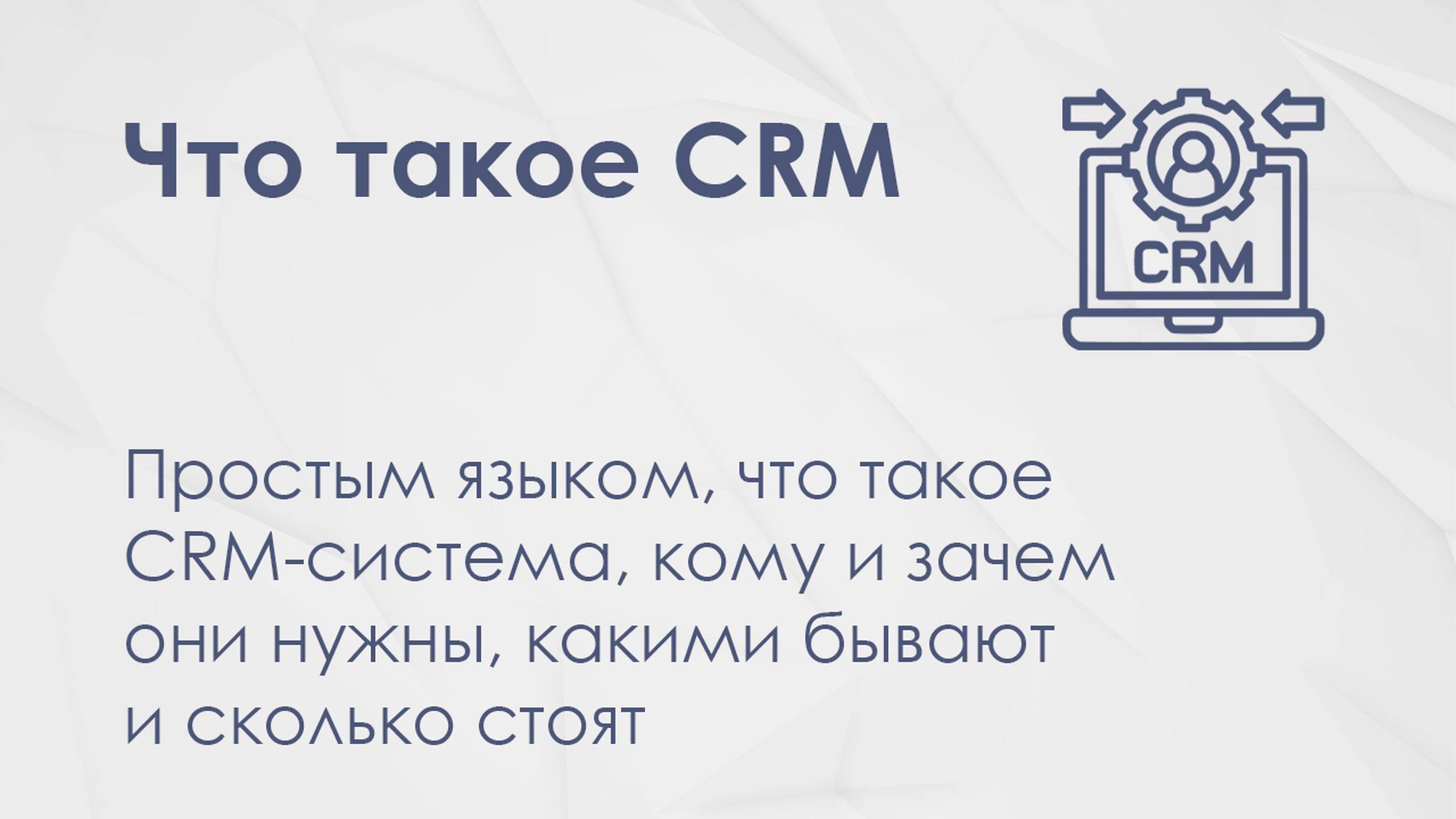 Что такое CRM простым языком