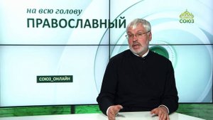 «Православный на всю голову!». О великодушии