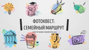 Фотоквест семейный маршрут