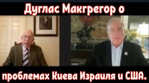 Дуглас Макгрегор о проблемах Киева Израиля и США.