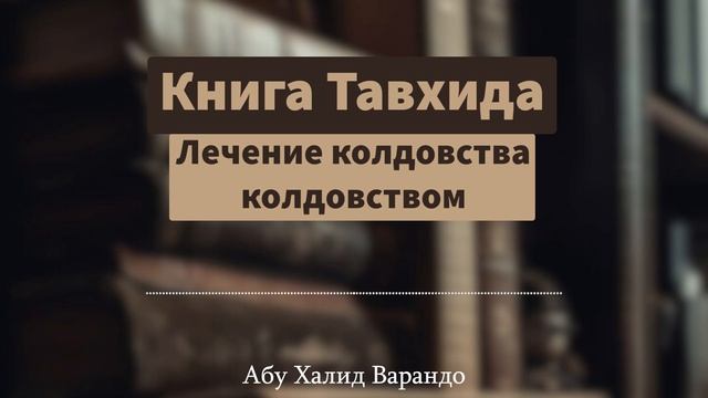 Лечение колдовства колдовством (24/63) | Абу Халид Варандо
