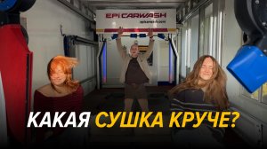 Какая сушка лучше для робот мойки?