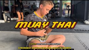 MUAY THAI🔥
#дети #тайланд #россия #video #rutube