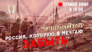 Читательский клуб. Россия, которую я мечтаю забыть