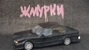 Пластилиновая BMW E34 из фильма Жмурки в масштабе 1:24