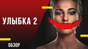 Обзор фильма «Улыбка 2» - Психологический ужас возвращается