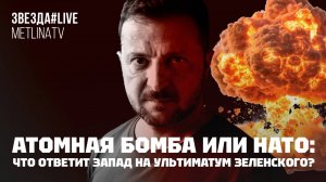 Атомная бомба или НАТО: что ответит Запад на ультиматум Зеленского?