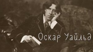 Оскар Уайльд