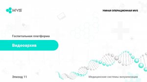 Эпизод 11. Госпитальная платформа. Видеоархив