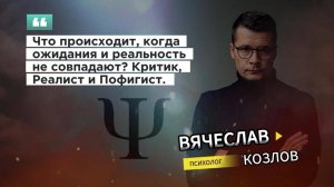 Что происходит, когда ожидания и реальность не совпадают? Критик, Реалист и Пофигист