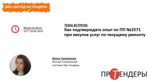 Как подтверждать опыт по ПП №2571 при закупке услуг по текущему ремонту