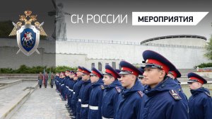 Воспитанники кадетского корпуса СК России произнесли слова Торжественной клятвы на Мамаевом кургане