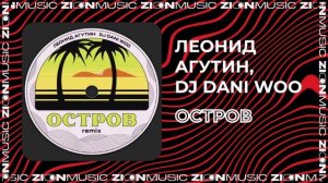 Леонид Агутин, DJ DANI WOO	- Остров