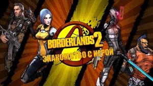 Borderlands 2/Знакомство с игрой