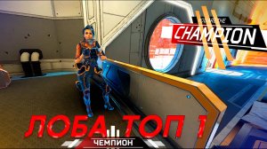 Афигенная Лоба забирает ТОП 1 в рейтинге в Apex Legends 22 сезон#92