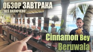 ЗАВТРАКИ в отеле Cinnamon Bey Beruwala / BREAKFAST at the hotel Sri Lanka, Шри Ланка Шведский Стол