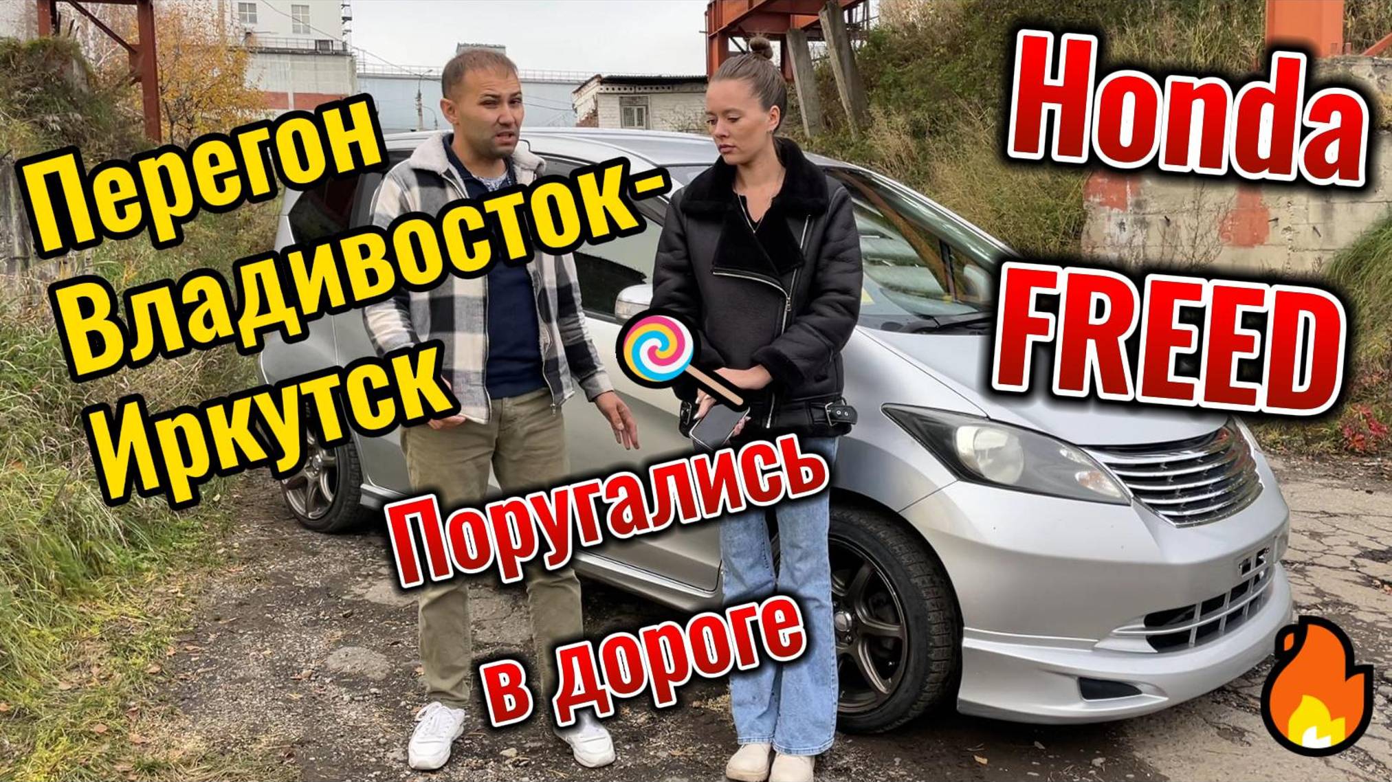 Полезный перегон Honda Freed Владивосток Иркутск часть 2