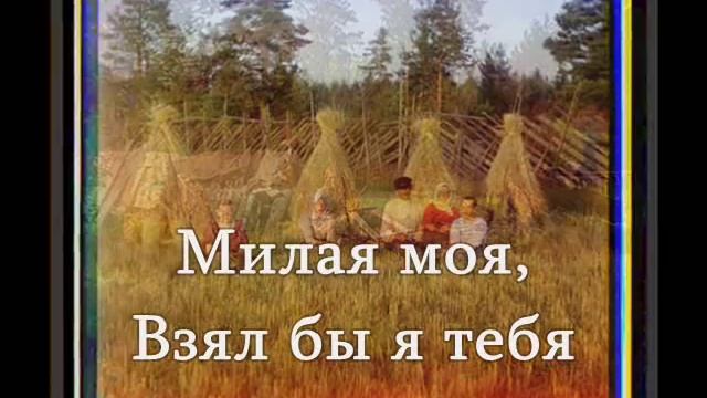 Миленький ты мой_ Russian lyrics смотреть онлайн
