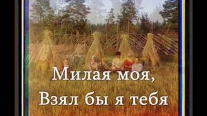Миленький ты мой_ Russian lyrics