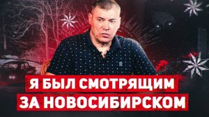 Я был 6 лет "положенцем" в Новосибирске | история жизни | Леонид Семиколенов.