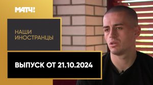 «Наши иностранцы». Стефан Лончар. Выпуск от 21.10.2024