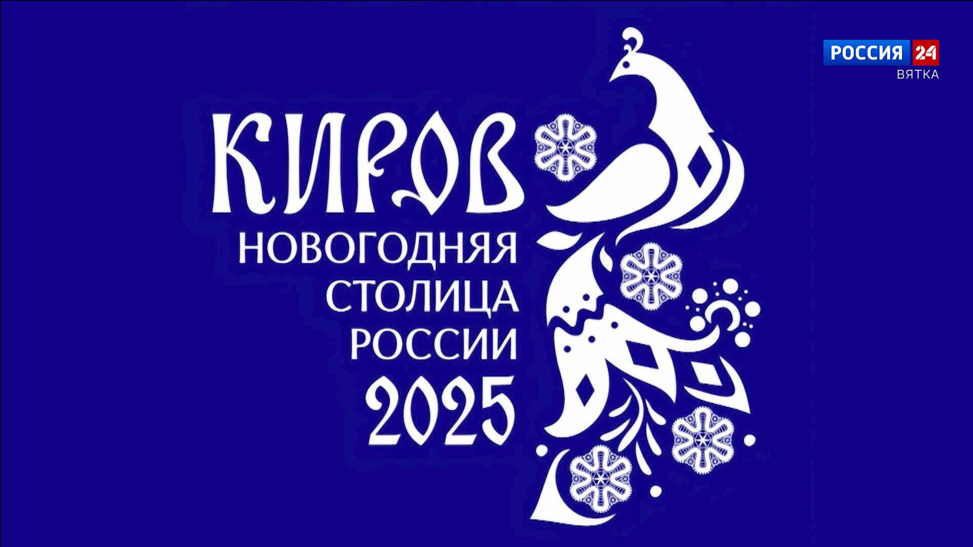 Птица счастья стала символом Новогодней столицы России