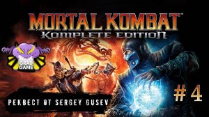 Mortal Kombat 9 / Часть 4 сюжет ФИНАЛ + Free play / Реквест от Sergey Gusev