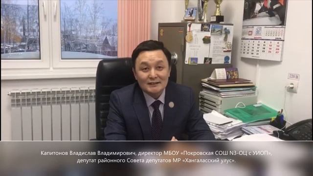 Поздравление директора МБОУ «Покровская СОШ №3-ОЦ с УИОП», Капитонова В.В.