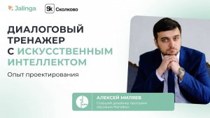 Алексей Миляев, МегаФон — Диалоговый тренажер с ИИ / HR-конференция Джалинга, Сколково