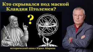 Кто скрывался под маской Клавдия Птолемея?