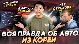 Вся правда про авто из Кореи