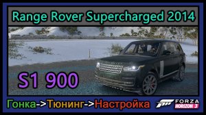 Range Rover Supercharged 2014 | Тюнинг | S1 900 | Forza Horizon 3 |